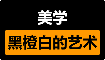 【趣闻】美学：黑+橙+白的艺术